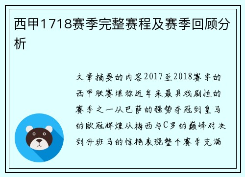 西甲1718赛季完整赛程及赛季回顾分析