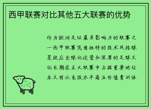 西甲联赛对比其他五大联赛的优势