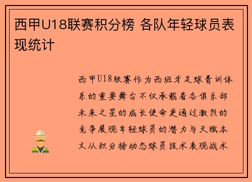 西甲U18联赛积分榜 各队年轻球员表现统计