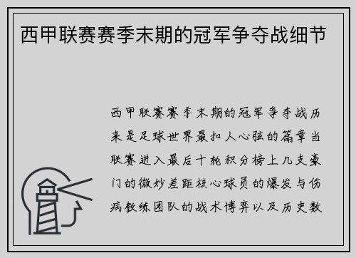 西甲联赛赛季末期的冠军争夺战细节