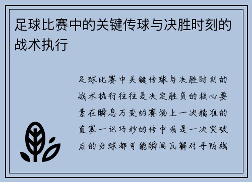 足球比赛中的关键传球与决胜时刻的战术执行