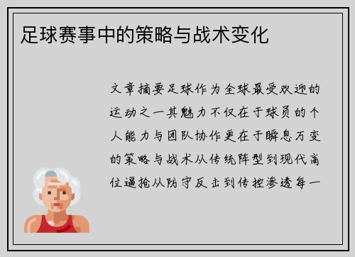 足球赛事中的策略与战术变化