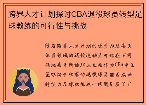 跨界人才计划探讨CBA退役球员转型足球教练的可行性与挑战