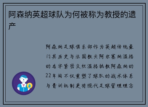 阿森纳英超球队为何被称为教授的遗产