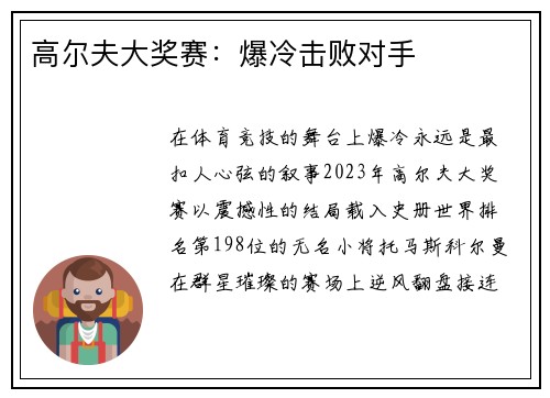 高尔夫大奖赛：爆冷击败对手