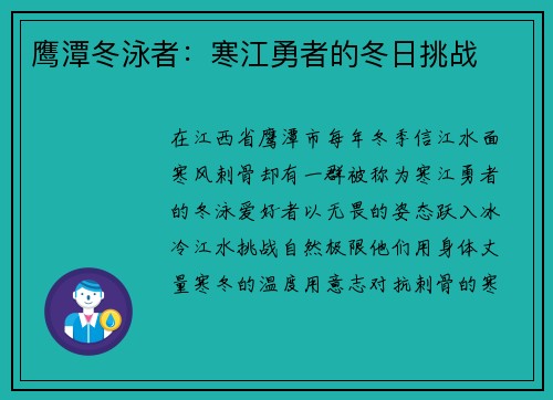 鹰潭冬泳者：寒江勇者的冬日挑战