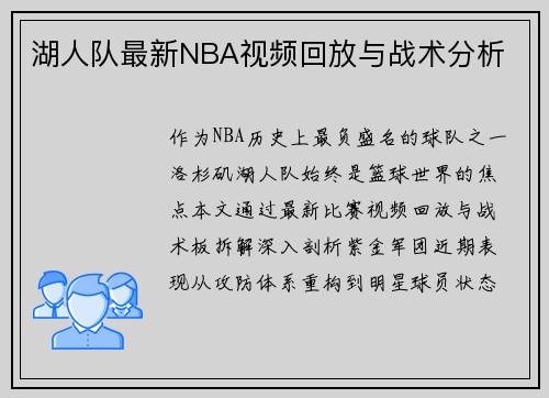 湖人队最新NBA视频回放与战术分析