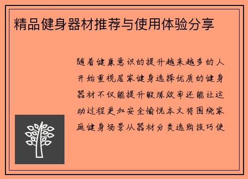 精品健身器材推荐与使用体验分享
