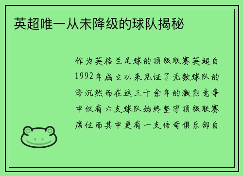 英超唯一从未降级的球队揭秘