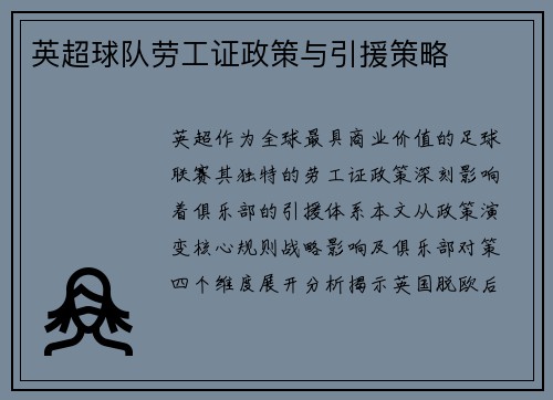 英超球队劳工证政策与引援策略