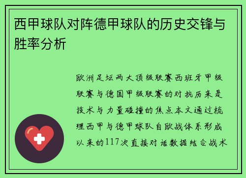 西甲球队对阵德甲球队的历史交锋与胜率分析