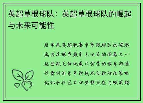 英超草根球队：英超草根球队的崛起与未来可能性