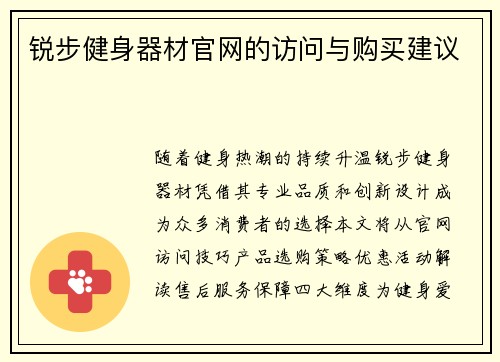 锐步健身器材官网的访问与购买建议