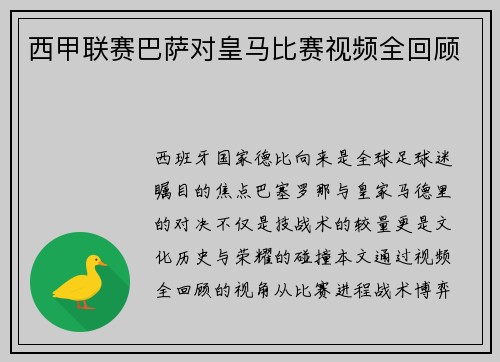 西甲联赛巴萨对皇马比赛视频全回顾