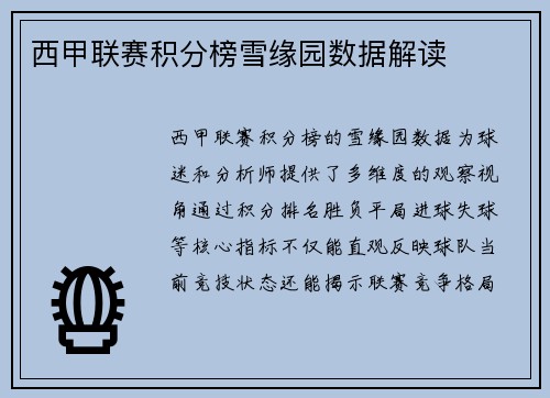 西甲联赛积分榜雪缘园数据解读