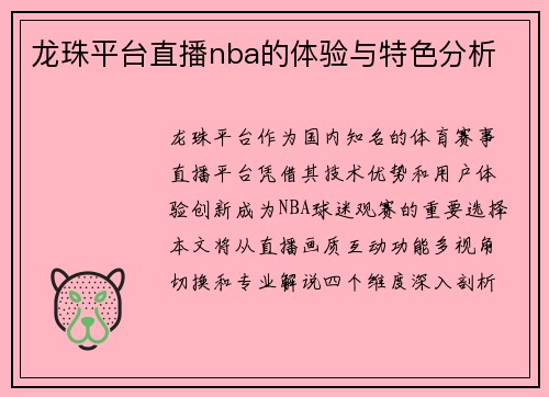 龙珠平台直播nba的体验与特色分析