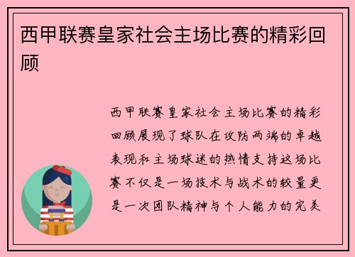 西甲联赛皇家社会主场比赛的精彩回顾