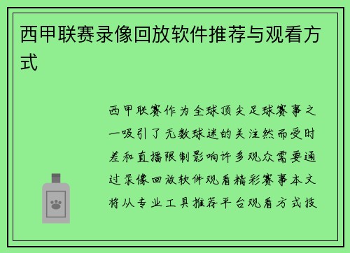 西甲联赛录像回放软件推荐与观看方式