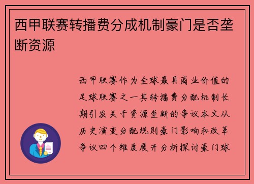 西甲联赛转播费分成机制豪门是否垄断资源