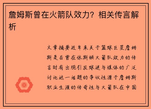 詹姆斯曾在火箭队效力？相关传言解析
