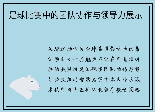 足球比赛中的团队协作与领导力展示