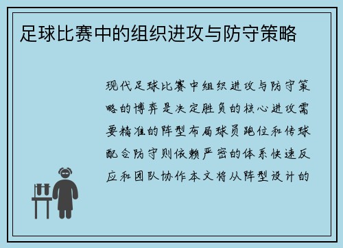 足球比赛中的组织进攻与防守策略