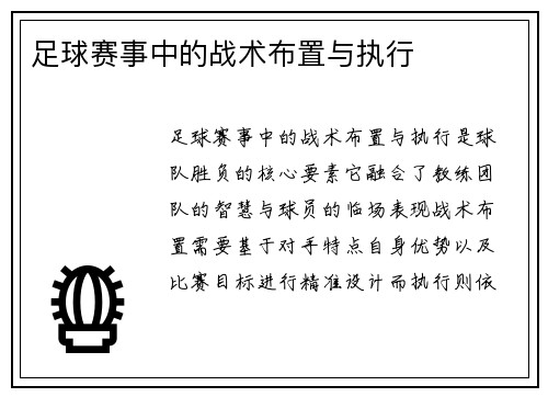 足球赛事中的战术布置与执行