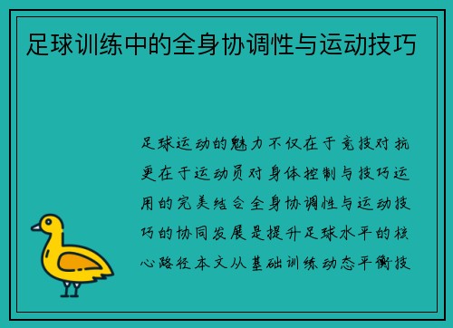 足球训练中的全身协调性与运动技巧