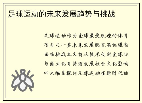 足球运动的未来发展趋势与挑战