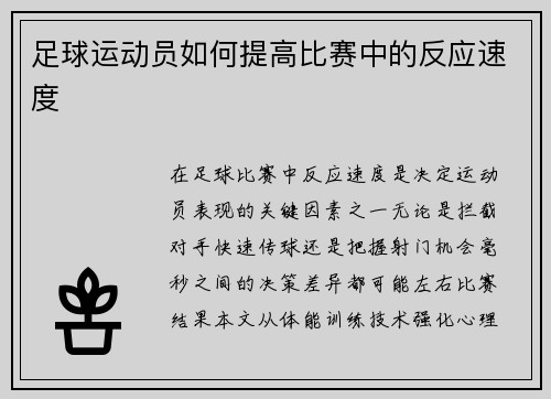 足球运动员如何提高比赛中的反应速度