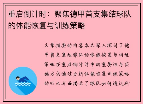 重启倒计时：聚焦德甲首支集结球队的体能恢复与训练策略