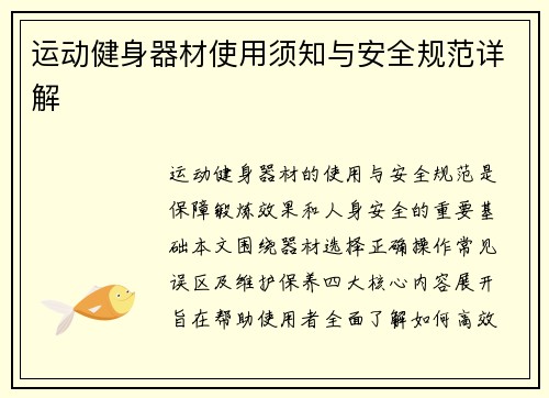 运动健身器材使用须知与安全规范详解