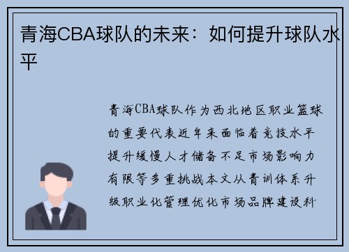 青海CBA球队的未来：如何提升球队水平