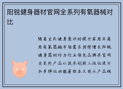 阳锐健身器材官网全系列有氧器械对比