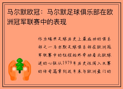 马尔默欧冠：马尔默足球俱乐部在欧洲冠军联赛中的表现