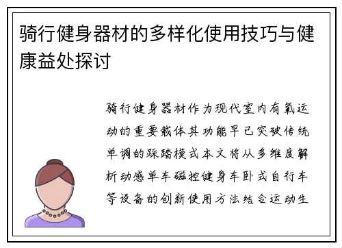 骑行健身器材的多样化使用技巧与健康益处探讨