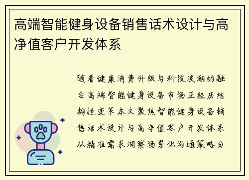 高端智能健身设备销售话术设计与高净值客户开发体系