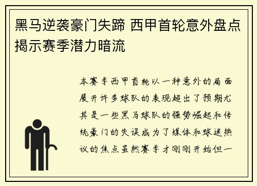 黑马逆袭豪门失蹄 西甲首轮意外盘点揭示赛季潜力暗流