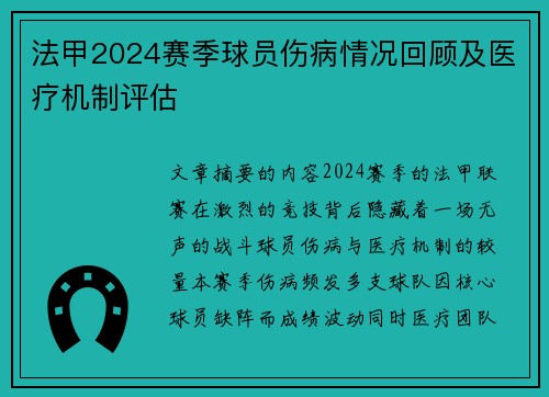 法甲2024赛季球员伤病情况回顾及医疗机制评估