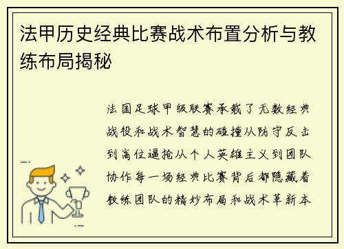 法甲历史经典比赛战术布置分析与教练布局揭秘