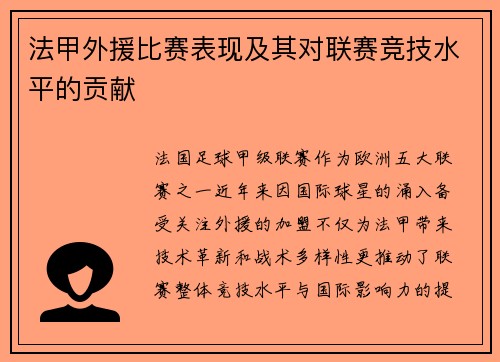 法甲外援比赛表现及其对联赛竞技水平的贡献