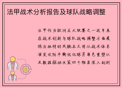 法甲战术分析报告及球队战略调整