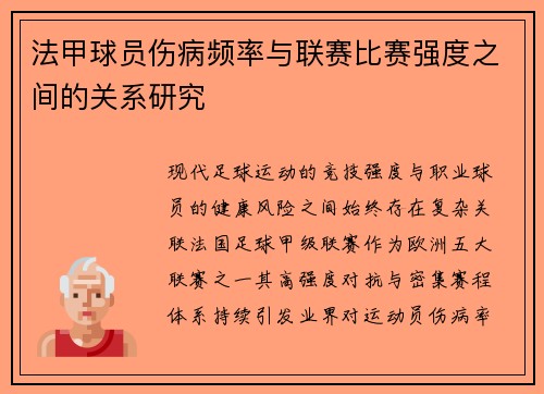 法甲球员伤病频率与联赛比赛强度之间的关系研究