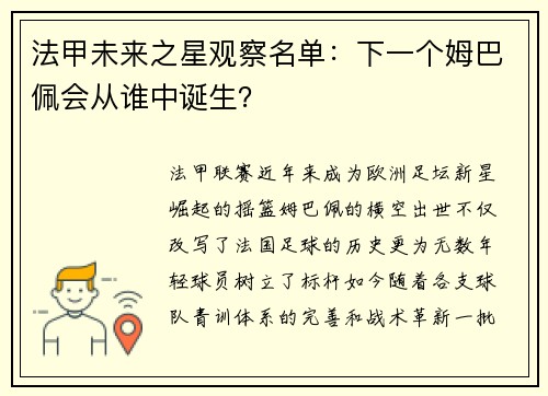 法甲未来之星观察名单：下一个姆巴佩会从谁中诞生？