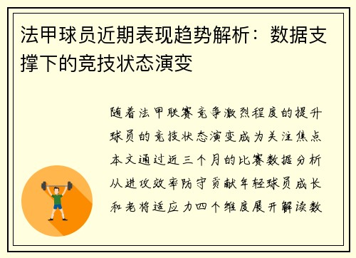 法甲球员近期表现趋势解析：数据支撑下的竞技状态演变