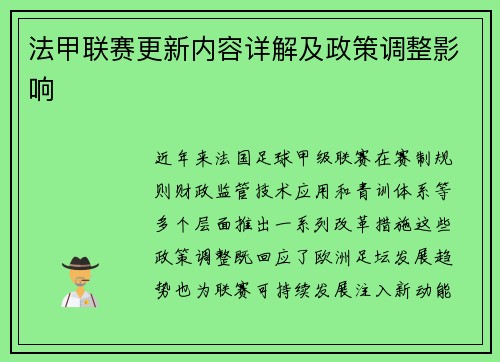 法甲联赛更新内容详解及政策调整影响