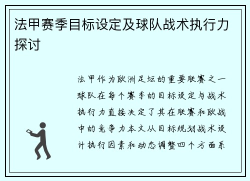 法甲赛季目标设定及球队战术执行力探讨