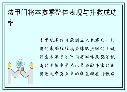 法甲门将本赛季整体表现与扑救成功率