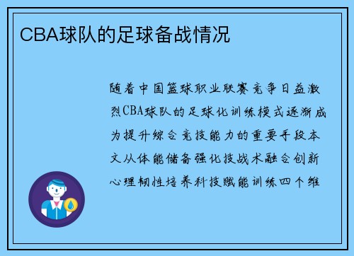 CBA球队的足球备战情况