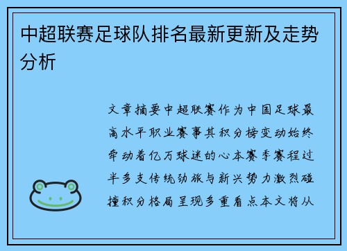 中超联赛足球队排名最新更新及走势分析